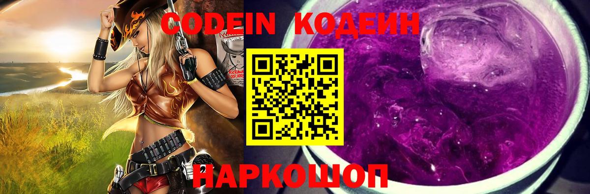 Кодеин Purple Drank Кашира